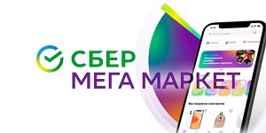 СБЕРМЕГАМАРКЕТ